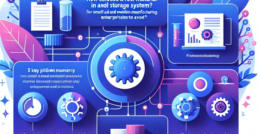原材料出入库系统怎么选？中小制造企业的 5 个避坑关键点